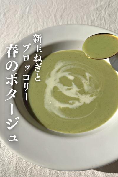 \保存必須/
野菜だけで甘い春のポタージュ