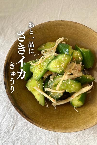 \食べたらやみつき/
ピリ辛！さきイカきゅうり