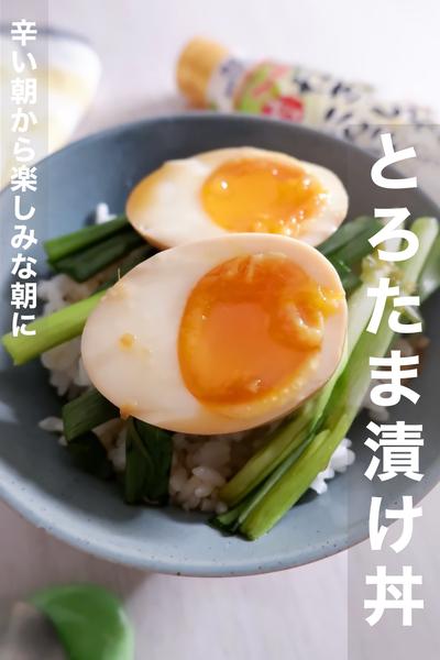 辛い朝から楽しみな朝に！˗ˏˋとろたま漬け丼ˎˊ˗