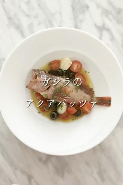 ガシラのアクアパッツァ