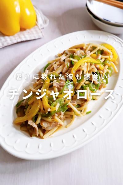 暑さに疲れた彼もバクバ食べる！チンジャオロース