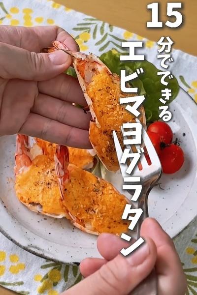 クリスマスに🎄時短！15分で！エビマヨグラタン