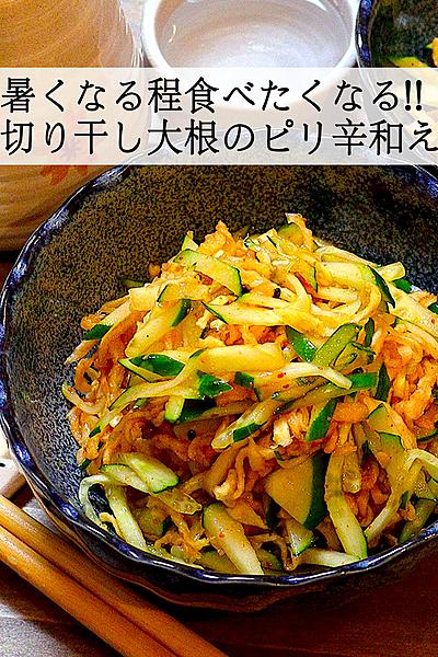 【保存食で簡単】切り干し大根のピリ辛和え