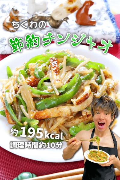お財布にやさしい痩せおかず！ちくわの節約チンジャオ