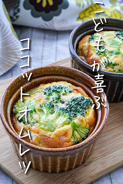 家族が大喜び！ふわふわココットオムレツ