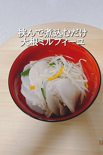 挟んで煮込むだけ！大根ミルフィーユスープ