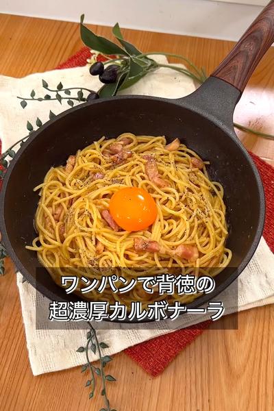 ワンパンで背徳の超濃厚カルボナーラ