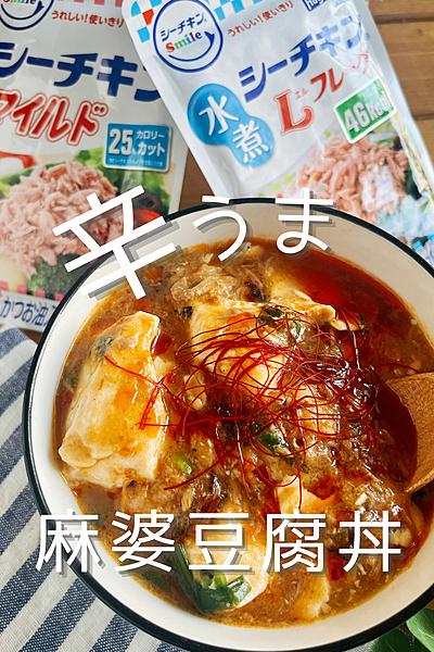 シーチキンで☆辛うま麻婆豆腐丼
