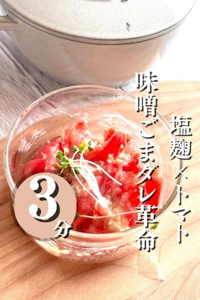 ＼トマト×やみつき和え／