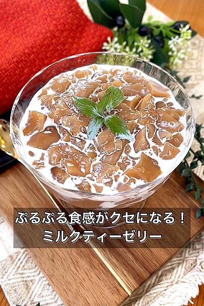 ぷるぷる食感がクセになる！ミルクティーゼリー