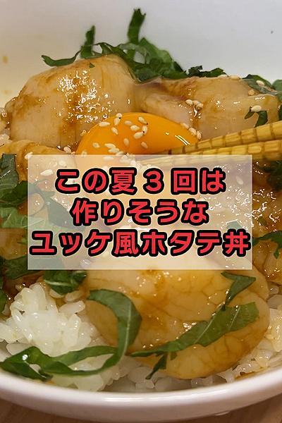 この夏3回は作りそうな絶品ホタテ丼