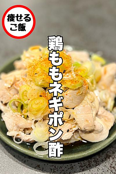 【鶏肉】鶏ももネギポン酢