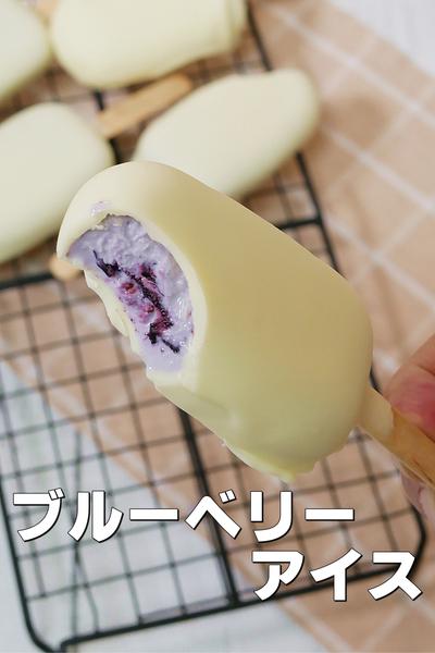 おうちで作るパルム風ブルーベリーアイス
