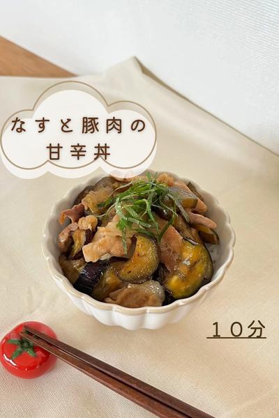 なすと豚肉の甘辛丼