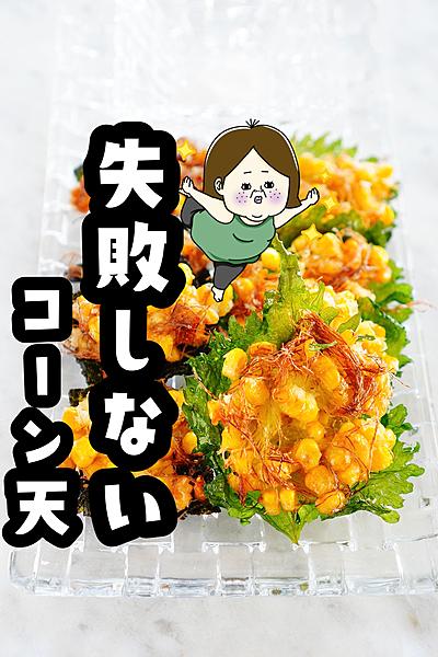 【バラけない秘密】とうもろこしのかき揚げ