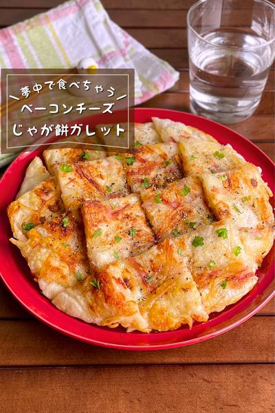＼カリもち／
『ベーコンチーズじゃが餅ガレット』