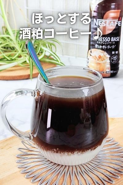 【酒粕部】どこか懐かしいほっと酒粕コーヒー♪
