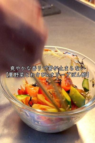 夏野菜のわさび×オリーブぽん酢