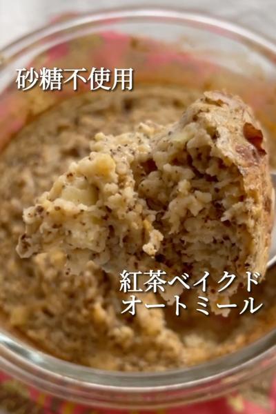 砂糖不使用❣️紅茶ベイクドオートミール💖