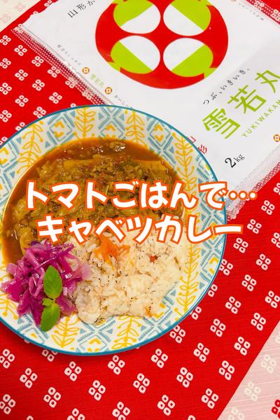 トマトごはんでキャベツカレー