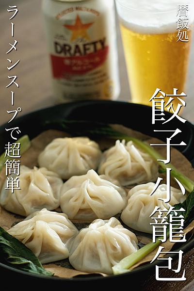 ラーメンスープで簡単！餃子小籠包！
