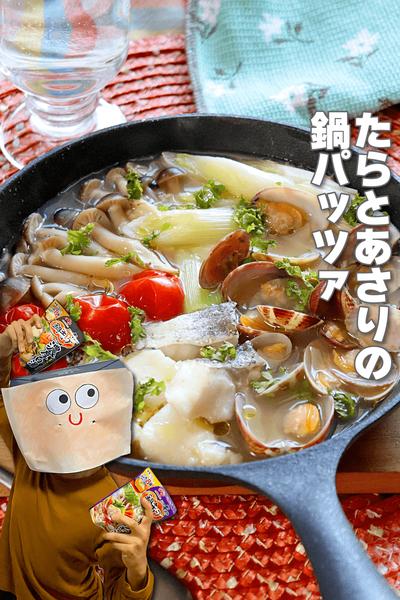 味も栄養もしみしみ！たらとあさりの鍋パッツァ
