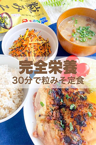 30分3品‼︎包丁不使用！粒みそ定食✨