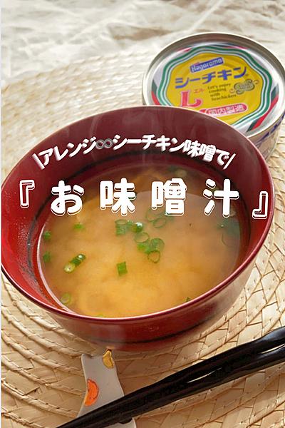アレンジ♾シーチキン味噌でお味噌汁！