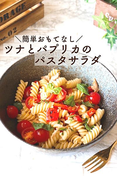 【簡単おもてなし】ツナとパプリカのパスタサラダ