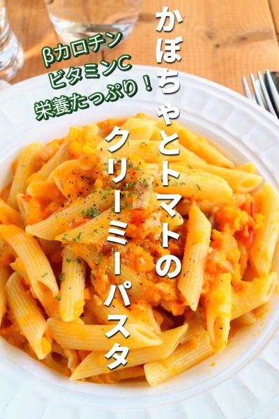 かぼちゃとトマトのクリーミーパスタ♡