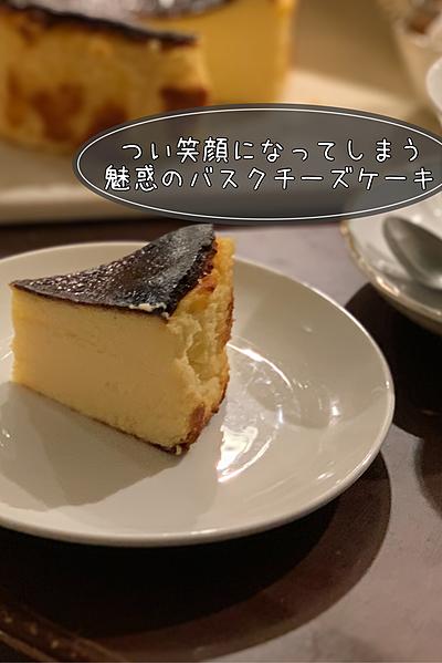 つい笑顔に！魅惑のバスクチーズケーキ