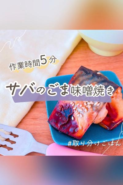 サバのごま味噌焼き【取り分けごはん】
