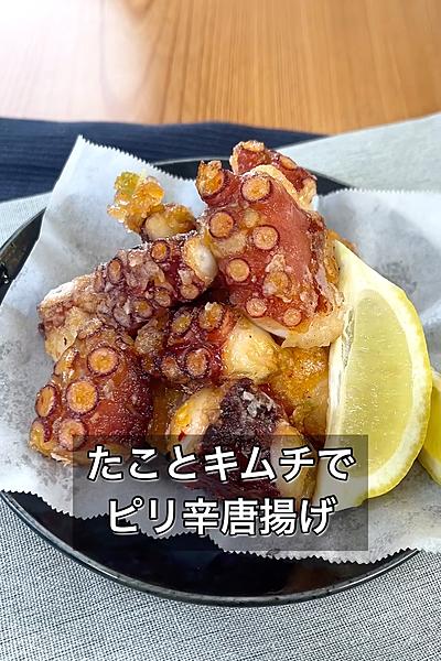 たことキムチでピリ辛唐揚げ