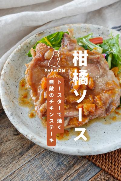 トースターでパリパリ！柑橘ソースのパリパリチキン