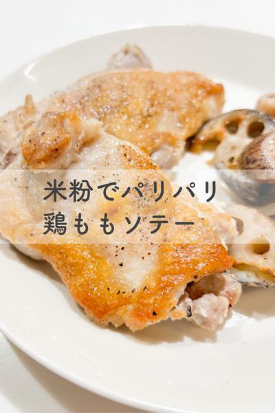 米粉でパリパリ鶏ももソテー