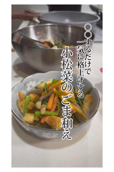 ◯◯するだけで一気に格上げする【小松菜のごま和え】