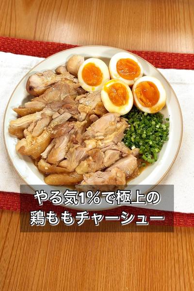 やる気1％で極上の鶏ももチャーシュー