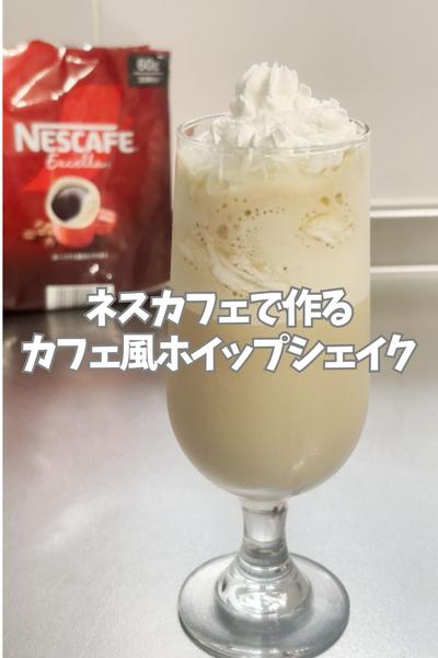 カフェ風ホイップシェイク