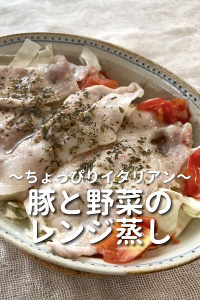 \ちょっぴりイタリアン♡/
【豚と野菜のレンジ蒸】