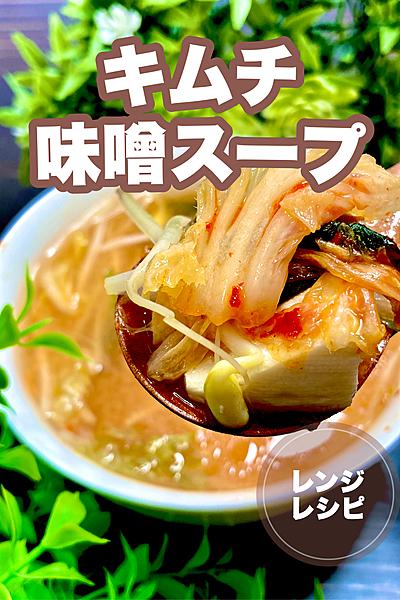 レンジで激うま！キムチ味噌スープ🌶