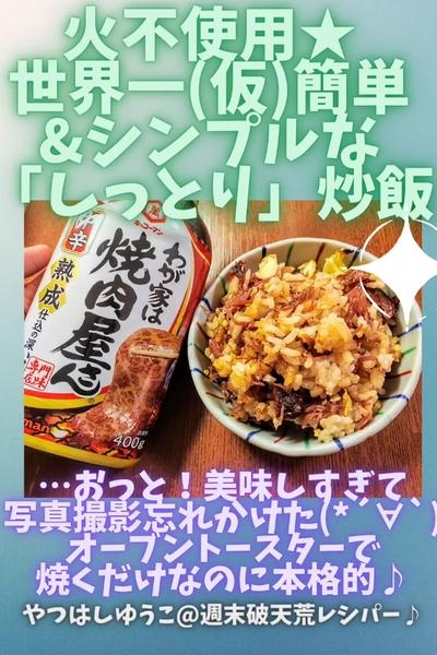 ●火不使用★炒めぬ本格炒飯♪多分世界一簡単シンプル