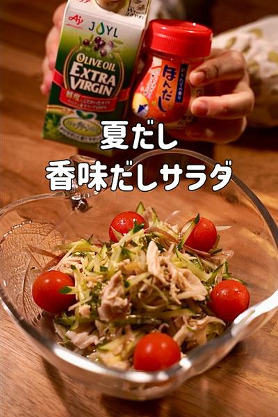 夏バテでもぺろっと食べられる、香味さっぱりサラダ
