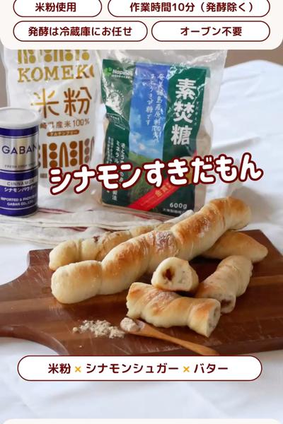 最強コンビ💕シナモンバターのねじねじパン😋