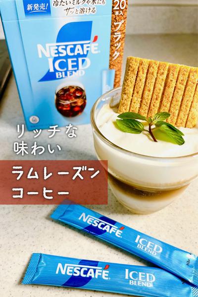 リッチな味わい♡ラムレーズンコーヒー