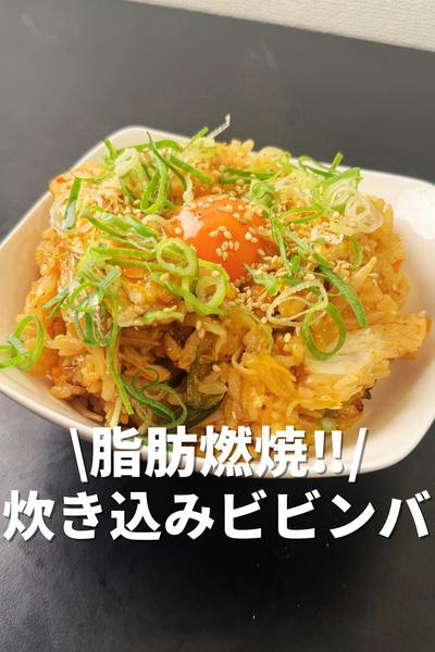 脂肪燃焼！炊き込みビビンバ
