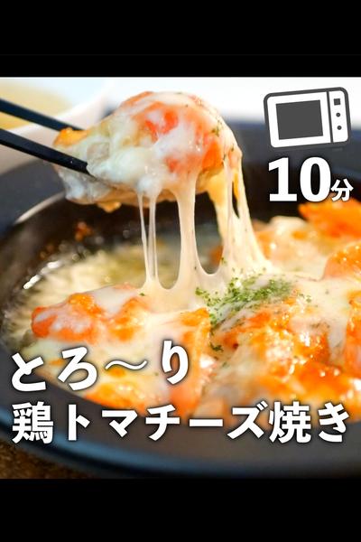 少ない材料でパパッと作れる鶏とトマトのチーズ焼き