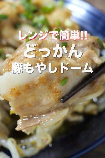 皿に乗せてレンチンするだけ👩‍🍳どっかん豚もやしドーム
