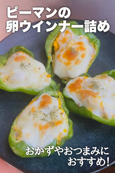 おつまみやおかずに！ピーマンの卵ウインナー詰め
