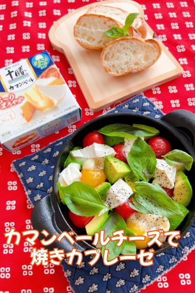 カマンベールチーズで焼きカプレーゼ