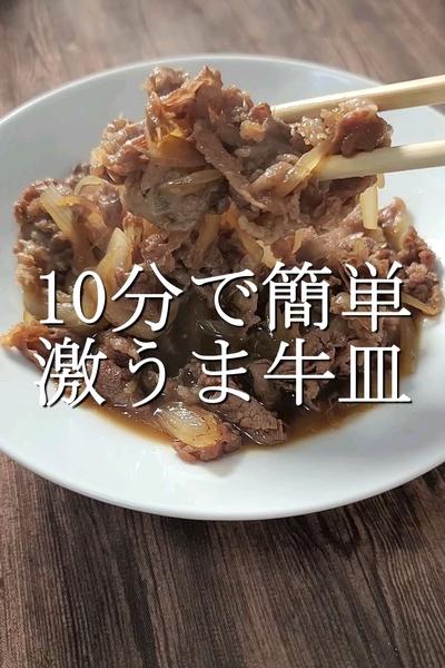 10分で作れて旨すぎる牛皿